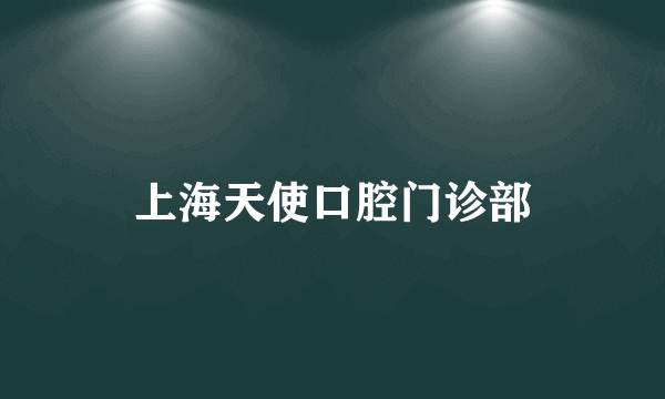 上海天使口腔门诊部