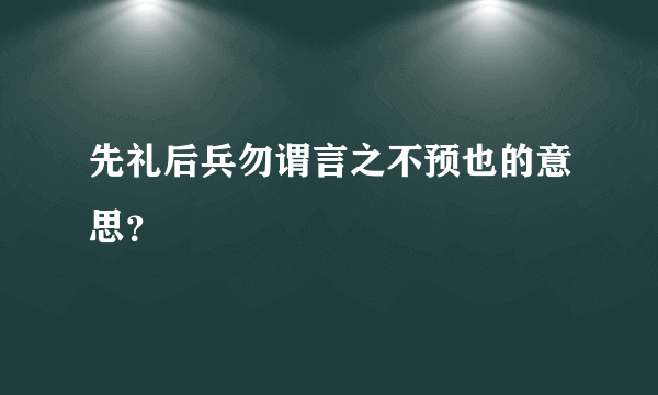 先礼后兵勿谓言之不预也的意思？