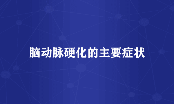 脑动脉硬化的主要症状