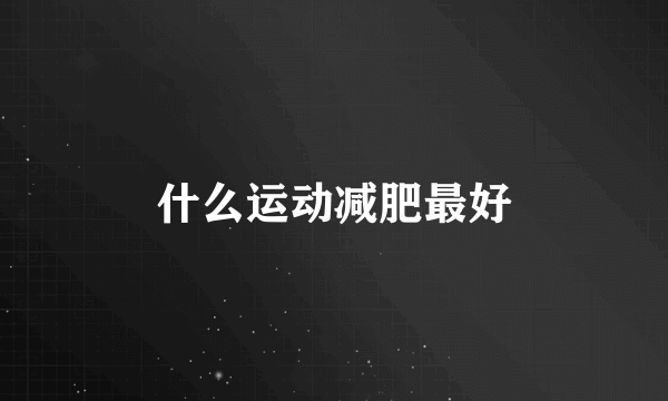 什么运动减肥最好