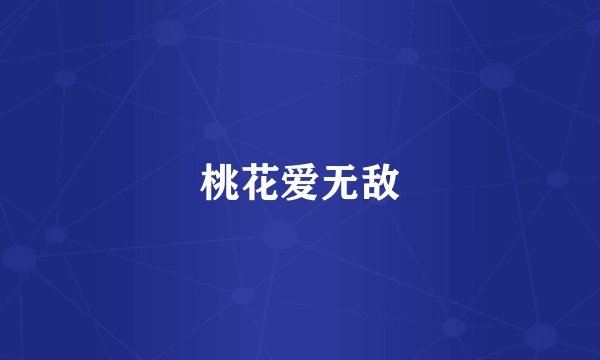 桃花爱无敌