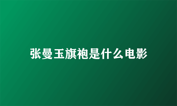 张曼玉旗袍是什么电影