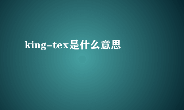 king-tex是什么意思