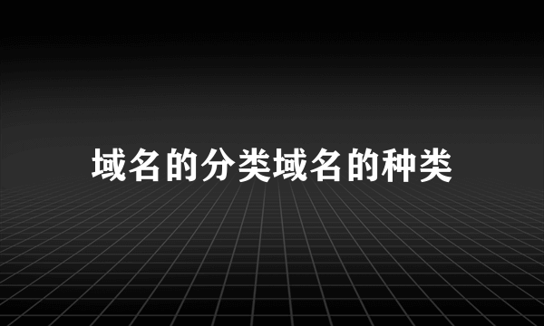 域名的分类域名的种类