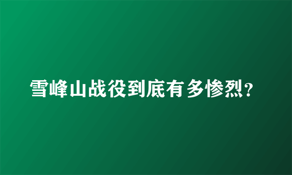 雪峰山战役到底有多惨烈？