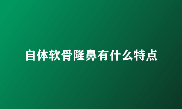 自体软骨隆鼻有什么特点