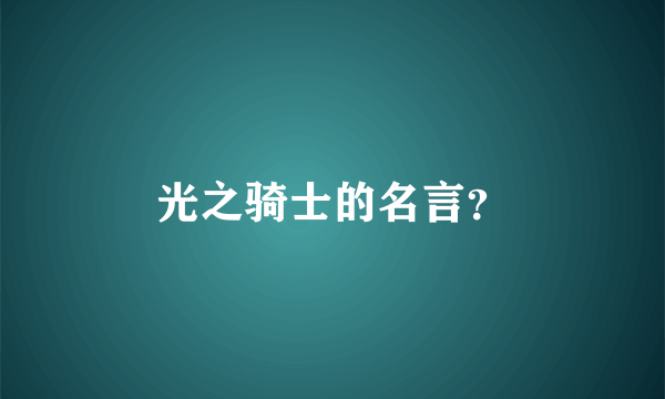 光之骑士的名言？