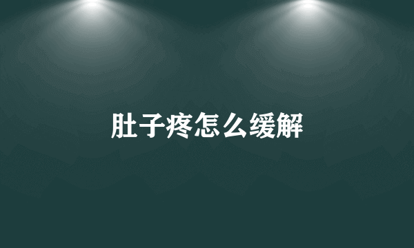 肚子疼怎么缓解