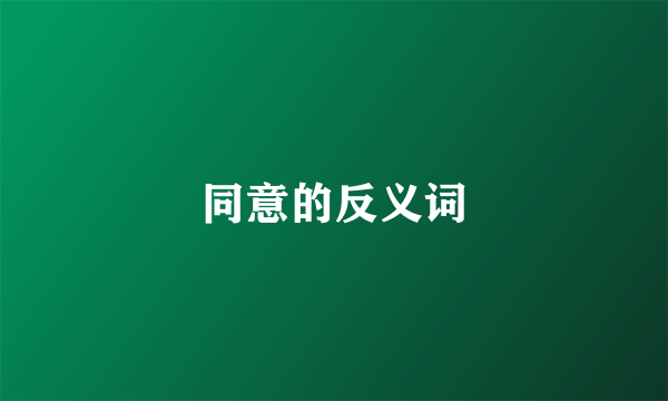同意的反义词