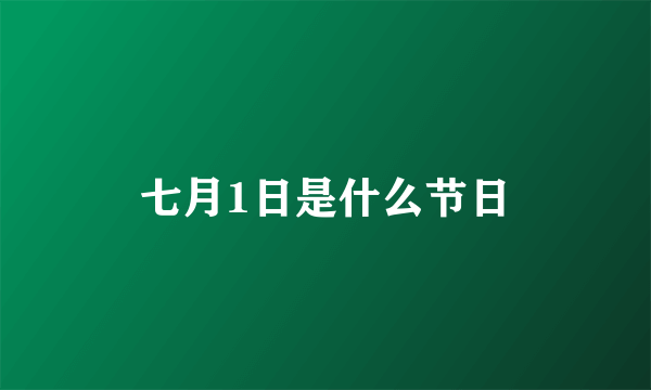 七月1日是什么节日