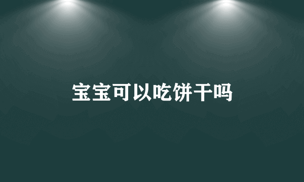 宝宝可以吃饼干吗