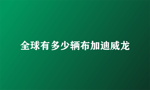 全球有多少辆布加迪威龙