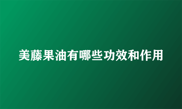 美藤果油有哪些功效和作用
