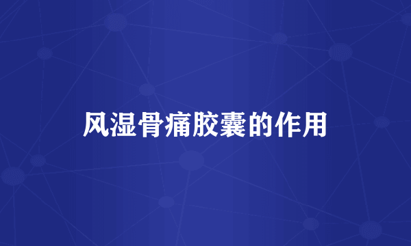 风湿骨痛胶囊的作用