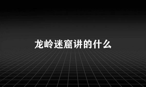 龙岭迷窟讲的什么