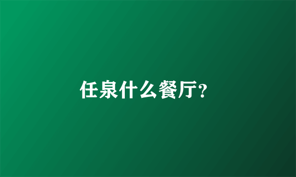 任泉什么餐厅？