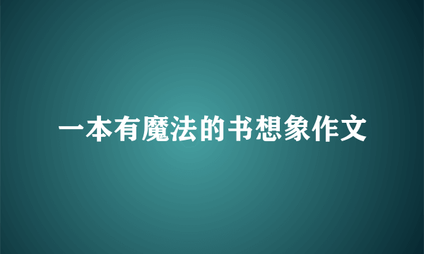 一本有魔法的书想象作文