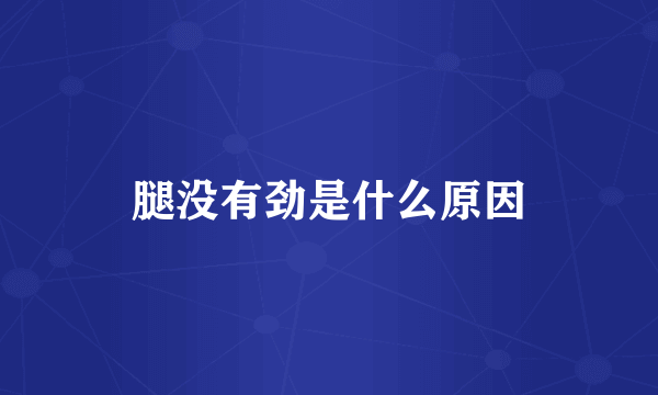 腿没有劲是什么原因