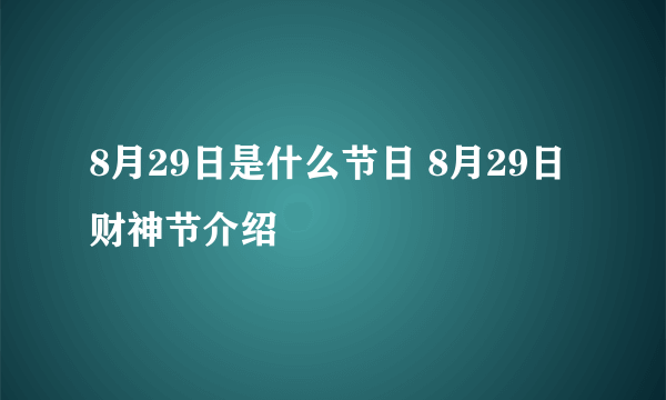 8月29日是什么节日 8月29日财神节介绍