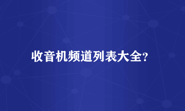 收音机频道列表大全？