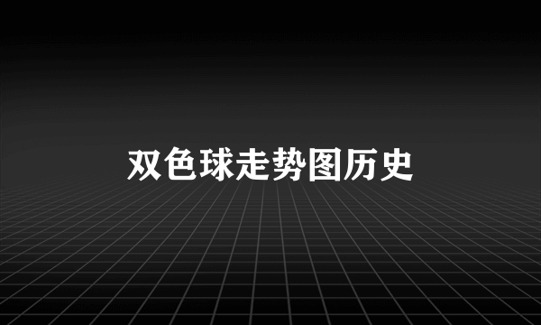 双色球走势图历史