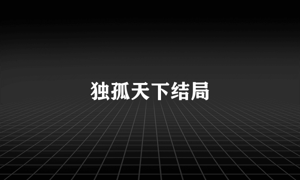 独孤天下结局