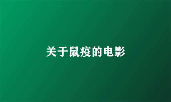 关于鼠疫的电影