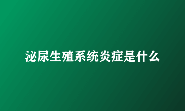 泌尿生殖系统炎症是什么