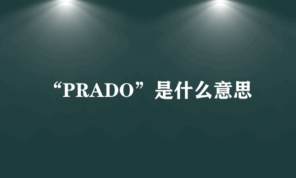 “PRADO”是什么意思