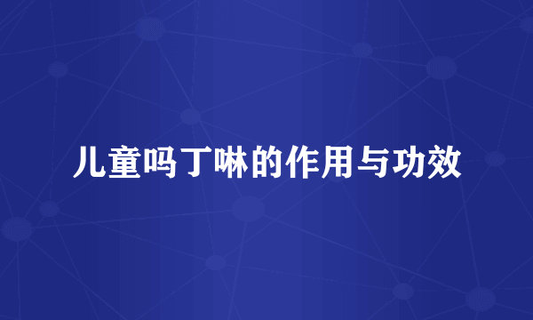 儿童吗丁啉的作用与功效