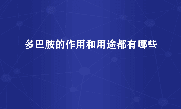 多巴胺的作用和用途都有哪些