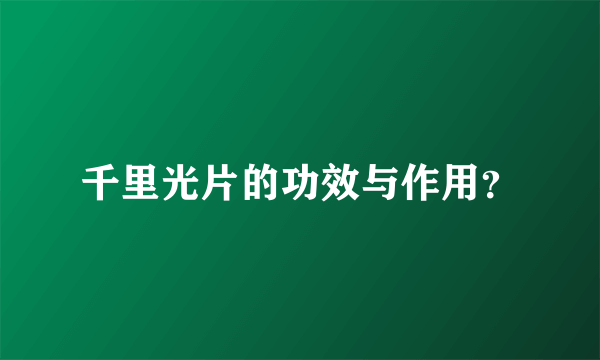 千里光片的功效与作用？