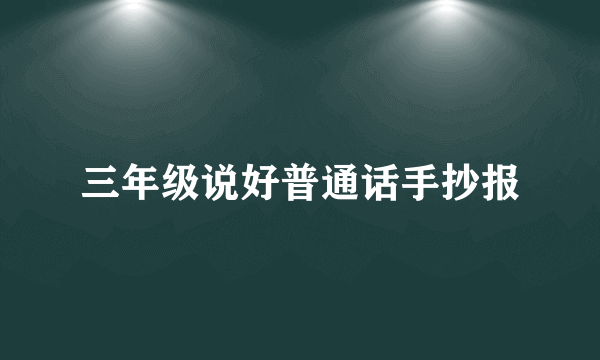 三年级说好普通话手抄报