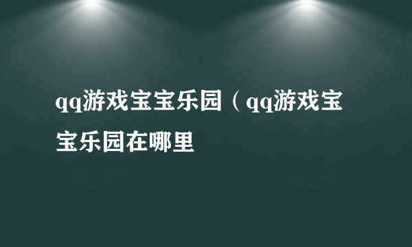 qq游戏宝宝乐园（qq游戏宝宝乐园在哪里
