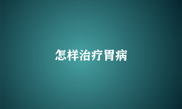 怎样治疗胃病