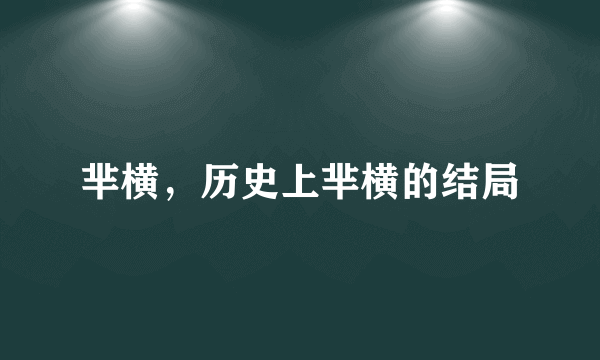 芈横，历史上芈横的结局