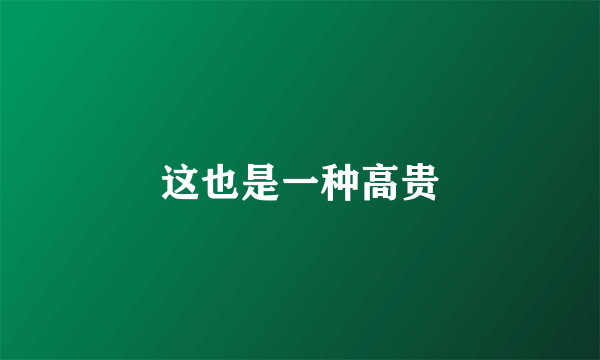 这也是一种高贵