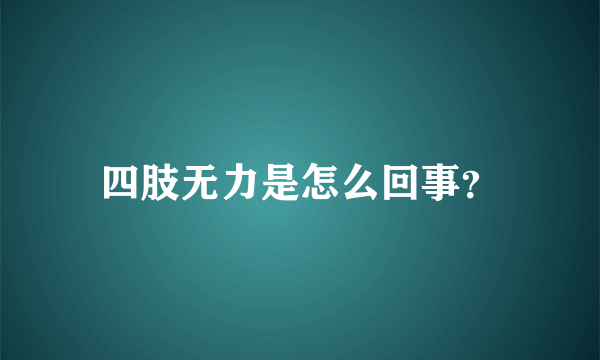 四肢无力是怎么回事？