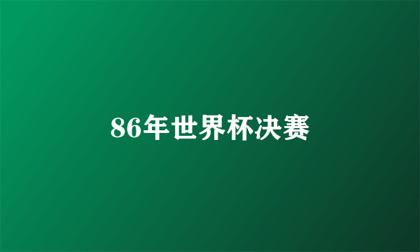 86年世界杯决赛