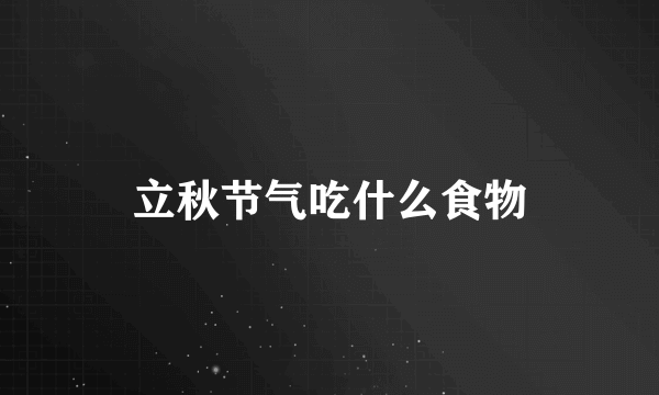 立秋节气吃什么食物