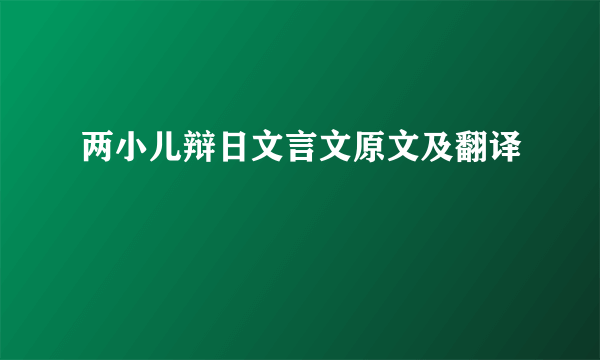 两小儿辩日文言文原文及翻译