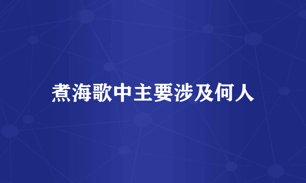煮海歌中主要涉及何人