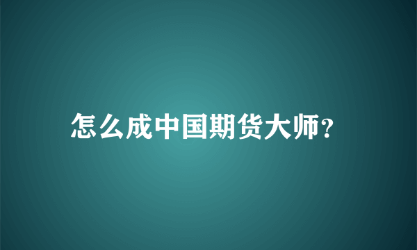 怎么成中国期货大师？