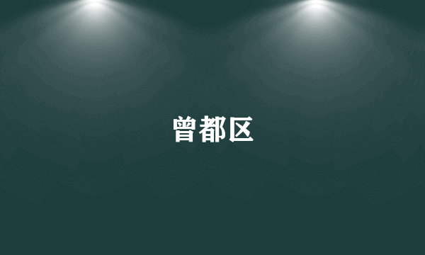 曾都区