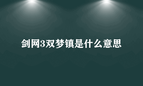 剑网3双梦镇是什么意思