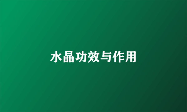水晶功效与作用