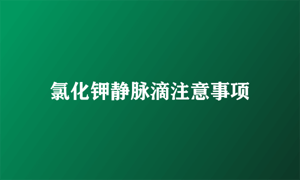 氯化钾静脉滴注意事项