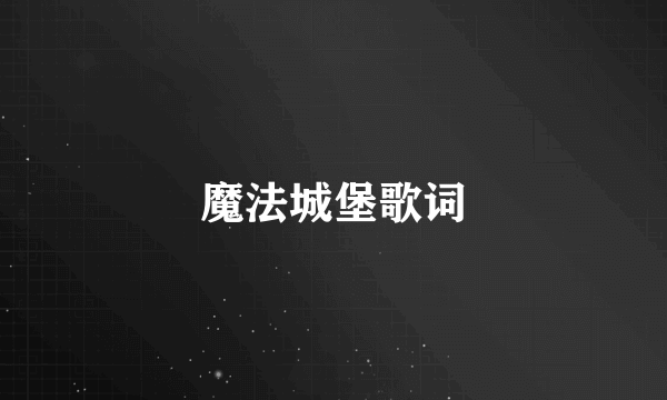 魔法城堡歌词