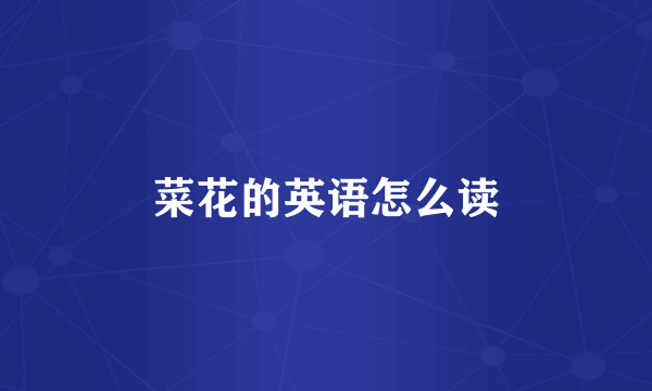 菜花的英语怎么读