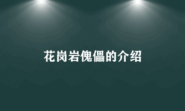 花岗岩傀儡的介绍